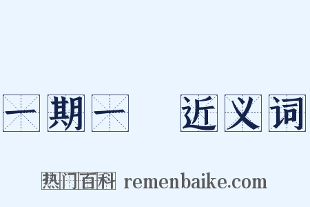 一期一會近义词是什么意思的图片